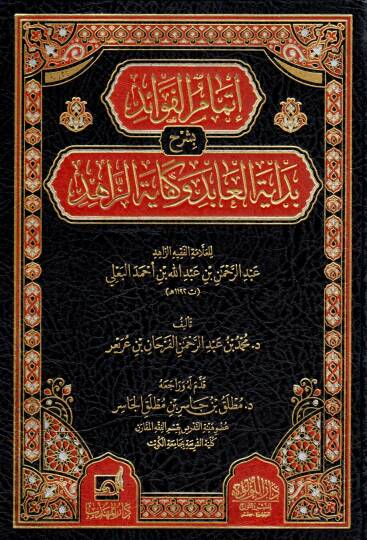 itmam el fevaid bi şerh bedayet el abid ve kefayet el zahid lil allame el fakih ez zahid abdurrahman bin abdullah bin ahmed el beali - إتمام الفوائد بشرح بداية العابد وكفاية الزاهد للعلامة الفقيه الزاهد عبد الرحمن بن عبد الله بن أحمد البعلي