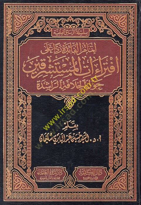 İtmamül-Faide Redden ala İftiraatil-Müteşrikin Havlel-Hilafetir-Raşide  - إتمام الفائدة ردا على افتراءات المستشرقين حول الخلافة الراشدة - 1