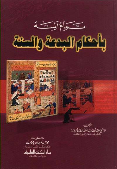 Temamül-Minne bi-Ahkamil-Bida ves-Sünne - تمام المنة بأحكام البدعة والسنة - 1