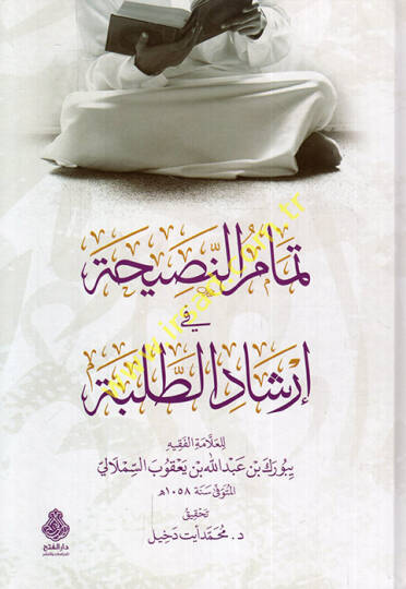 Temamün-nasiha fi irşadit-talebe  - تمام النصيحة في إرشاد الطلبة