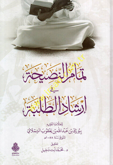 Temamün-nasiha fi irşadit-talebe - تمام النصيحة في إرشاد الطلبة - 1