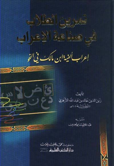 Temrin Ettalab Fi Sinaet Elirab Irab Elfiyye Ibn Malik Fi Ennuhuv - تمرين الطلاب في صناعة الإعراب إعراب ألفية ابن مالك في النحو - 1