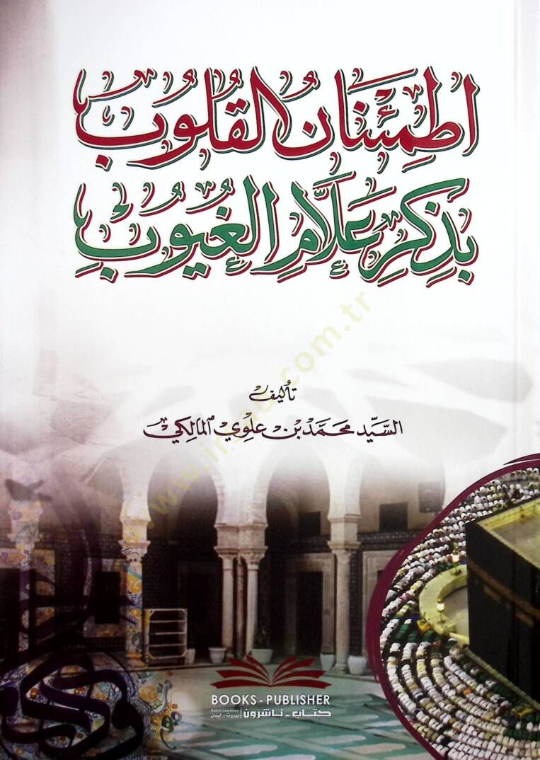 Itminanul-Kulub bi-Zikri Allamil-guyub - اطمئنان القلوب بذكر علام الغيوب - 1