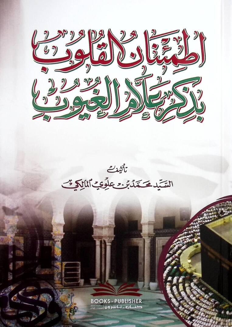 Itminanul-Kulub bi-Zikri Allamil-guyub - اطمئنان القلوب بذكر علام الغيوب - 1