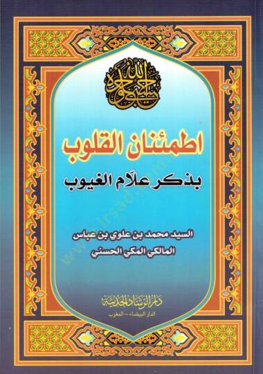 İtmiinanul kulub bi zikri allamul guyub - إطمئنان القلوب بذكر علام الغيوب