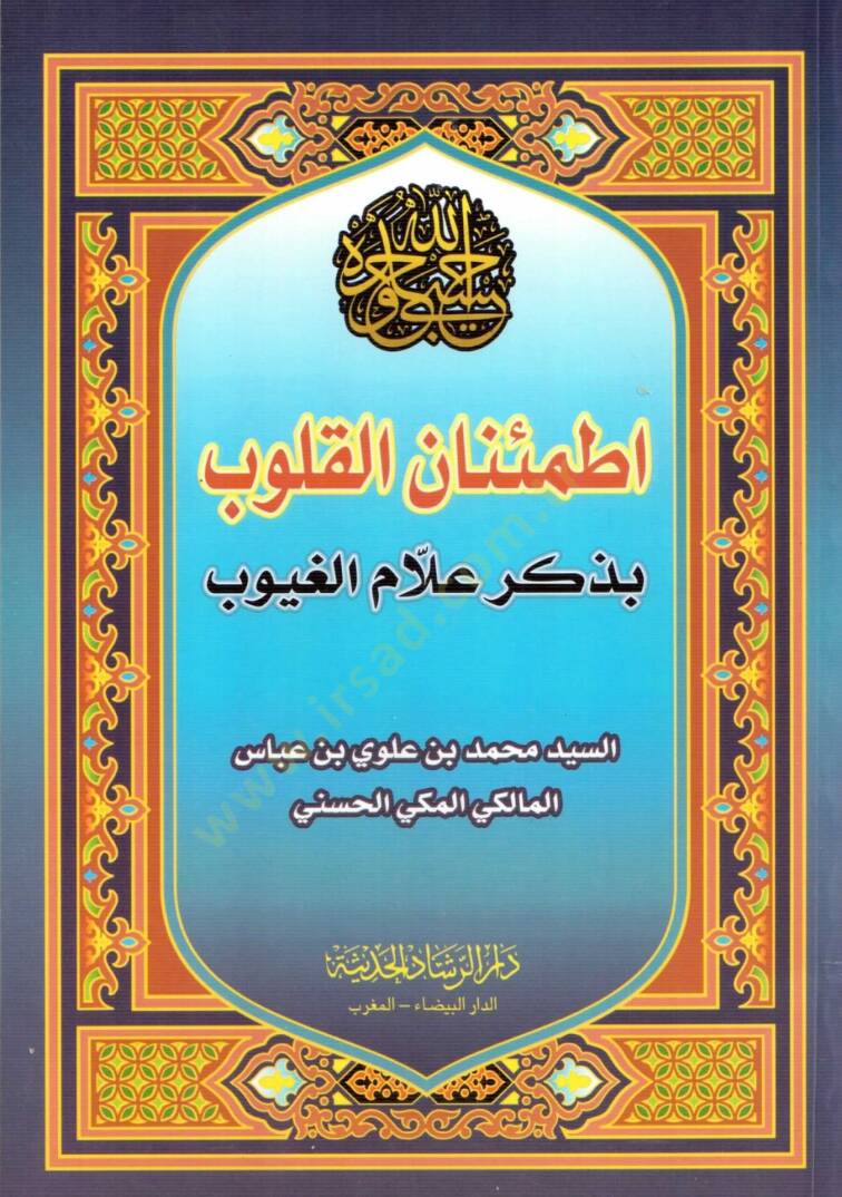 İtmiinanul kulub bi zikri allamul guyub - إطمئنان القلوب بذكر علام الغيوب - 1