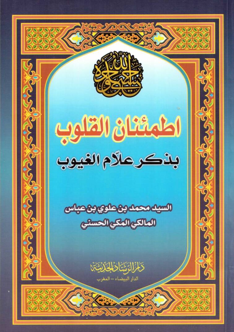 İtmiinanul kulub bi zikri allamul guyub - إطمئنان القلوب بذكر علام الغيوب - 1
