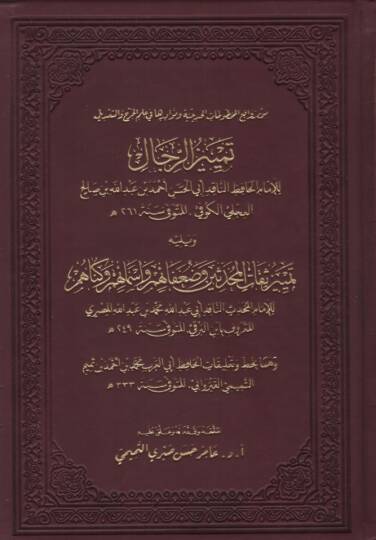 Temyizür-Rical ve Yelihi Temyizu Sikatil-Muhaddisin ve Duafaihim ve Esmaihim ve Künahum - تمييز الرجال ويليه تمييز ثقات المحدثين وضعفائهم وأسمائهم وكناهم
