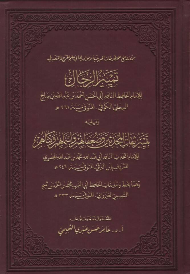 Temyizür-Rical ve Yelihi Temyizu Sikatil-Muhaddisin ve Duafaihim ve Esmaihim ve Künahum - تمييز الرجال ويليه تمييز ثقات المحدثين وضعفائهم وأسمائهم وكناهم - 1