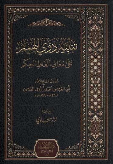 Tenbihu Zevil-Himem - تنبيه ذوي الهمم