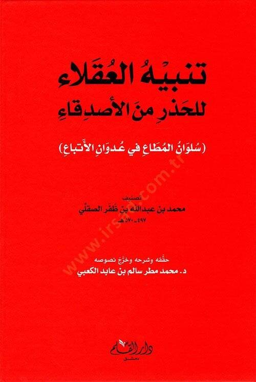 Tenbihul aklaai lilhazri minel esdikaai  - تنبيه العقلاء للحذر من الأصدقاء - 1