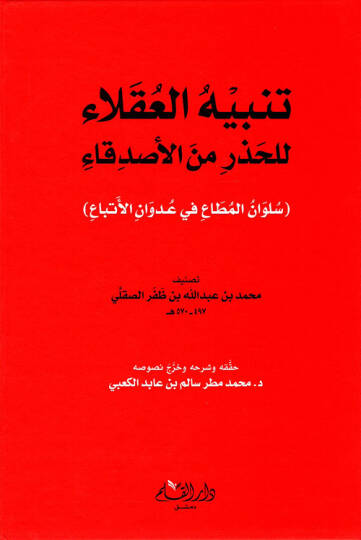 Tenbihul aklaai lilhazri minel esdikaai  - تنبيه العقلاء للحذر من الأصدقاء - 1