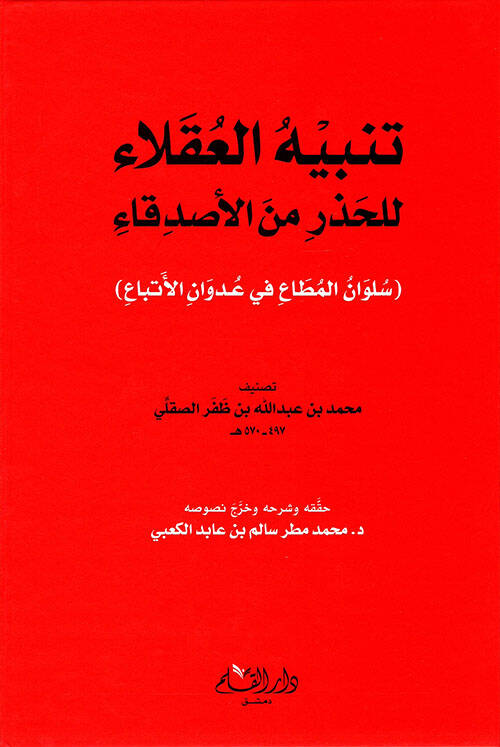 Tenbihul aklaai lilhazri minel esdikaai  - تنبيه العقلاء للحذر من الأصدقاء - 1