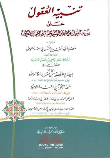 Tenbihul Ukul ala Tenziyhıs Sufiyye ala İtikadil Tecsim vel Ayniyye vel İttihad vel Hulul ve yelihi Matlaul Cud bi Tahkikit Tenziyh fi Vahdetil Vucud ve yelihi İbdahul Maksud min Mana Vahdetil Vucud - تنبيه العقول على تنزيه الصوفية على اعتقاد التجسيم