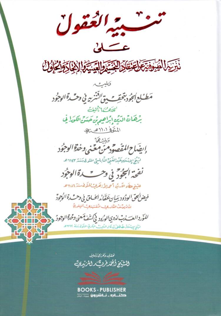 Tenbihul Ukul ala Tenziyhıs Sufiyye ala İtikadil Tecsim vel Ayniyye vel İttihad vel Hulul ve yelihi Matlaul Cud bi Tahkikit Tenziyh fi Vahdetil Vucud ve yelihi İbdahul Maksud min Mana Vahdetil Vucud - تنبيه العقول على تنزيه الصوفية على اعتقاد التجسيم - 1