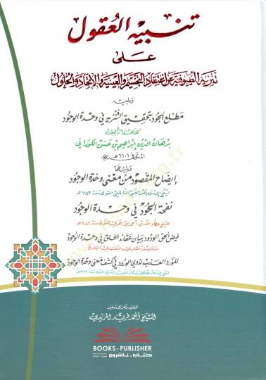 Tenbihul Ukul ala Tenziyhıs Sufiyye ala İtikadil Tecsim vel Ayniyye vel İttihad vel Hulul ve yelihi Matlaul Cud bi Tahkikit Tenziyh fi Vahdetil Vucud ve yelihi İbdahul Maksud min Mana Vahdetil Vucud - تنبيه العقول على تنزيه الصوفية على اعتقاد التجسيم