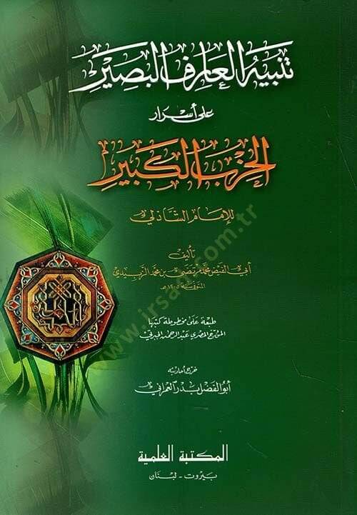 Tenbih Elaref Elbasir Ala Esrar Elhizb Elkebir - تنبيه العارف البصير على أسرار الحزب الكبير - 1