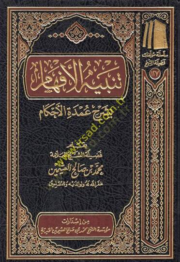 Tenbihül-efham bi-şerhi Umdetil-Ahkam  - تنبيه الافهام بشرح عمدة الأحكام
