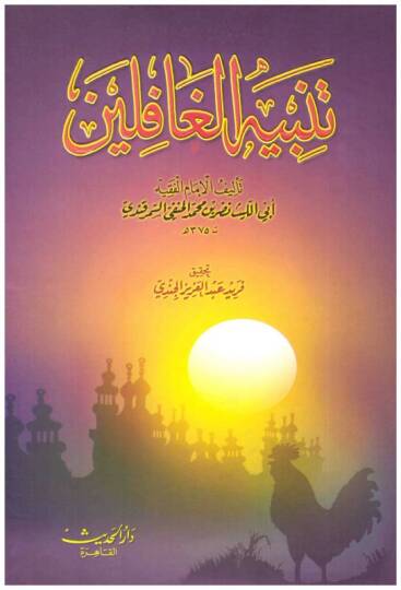 Tenbihül-Gafilin - تنبيه الغافلين