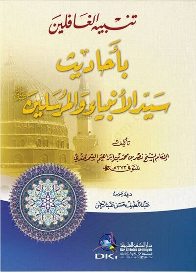 Tenbihül-Gafilin bi-Ehadisi Seyyidil-Enbiya vel-Mürselin - تنبيه الغافلين بأحاديث سيد الأنبياء والمرسلين - 1