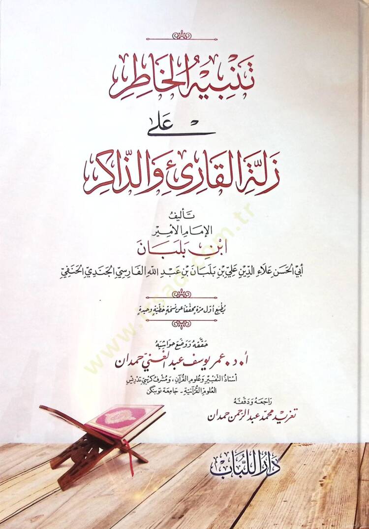 Tenbihül-Hatır ala Zelletil-Kari vez-Zakir  - تنبيه الخاطر على زلة القارئ والذاكر - 1