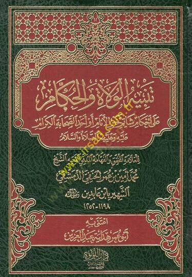 Tenbihül-Vulat vel-Hükkam ala Ahkami Şatimi HayrilEnam ev Ehadüs-Sahabetil-Kiram (a.s.)  - تنبيه الولاة والحكام على أحكام شاتم خير الأنام أو أحد الصحابة الكرام عليه وعليهم الصلاة والسلام