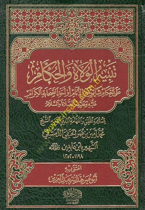 Tenbihül-Vulat vel-Hükkam ala Ahkami Şatimi HayrilEnam ev Ehadüs-Sahabetil-Kiram (a.s.)  - تنبيه الولاة والحكام على أحكام شاتم خير الأنام أو أحد الصحابة الكرام عليه وعليهم الصلاة والسلام - 1