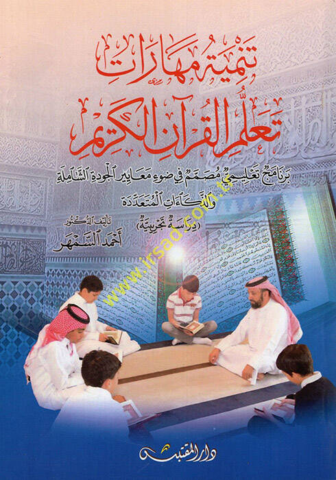 Tenmiyetu Meharati Teallümil-Kuranil-Kerim - تنمية مهارات تعلم القرآن الكريم برنامج تعليمي مصمم في ضوء معايير الجودة الشاملة والذكاءات المتعددة - 1