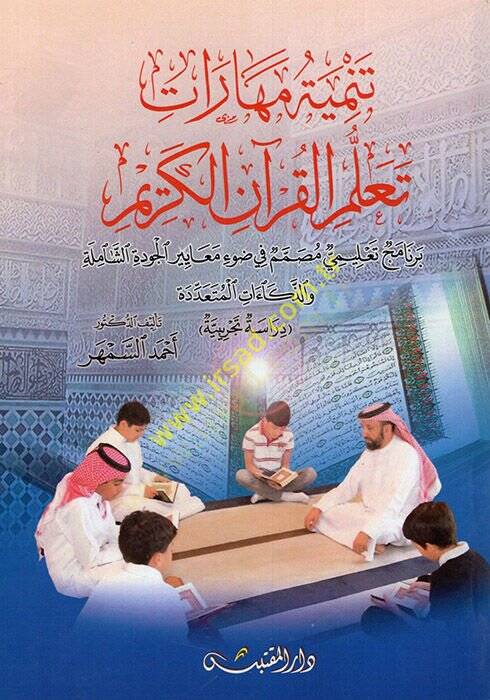 Tenmiyetu Meharati Teallümil-Kuranil-Kerim  - تنمية مهارات تعلم القرآن الكريم برنامج تعليمي مصمم في ضوء معايير الجودة الشاملة والذكاءات المتعددة - 1