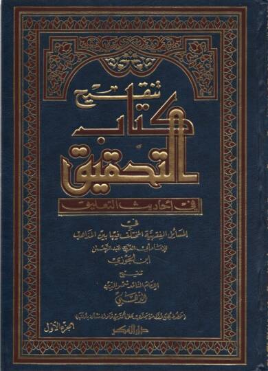 Tenkihu Kitabit-Tahkik - تنقيح كتاب التحقيق
