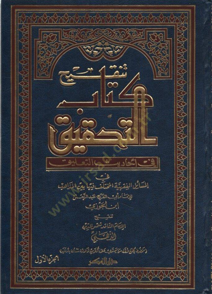 Tenkihu Kitabit-Tahkik - تنقيح كتاب التحقيق - 1
