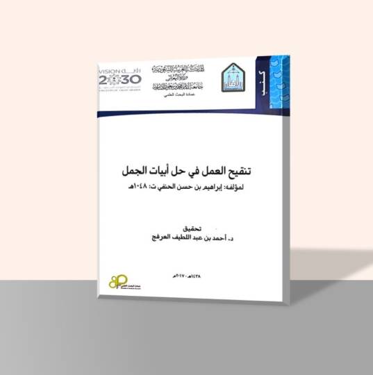 Tenkihül-Amel fi Halli Ebyatil-Cümel - تنقيح العمل في حل أبيات الجمل