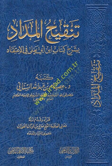 Tenkihül-midad bi-şerhi kitabi İbn Ebi Yala fil-itikad  - تنقيح المداد بشرح كتاب ابن أبي يعلى في الاعتقاد - 1