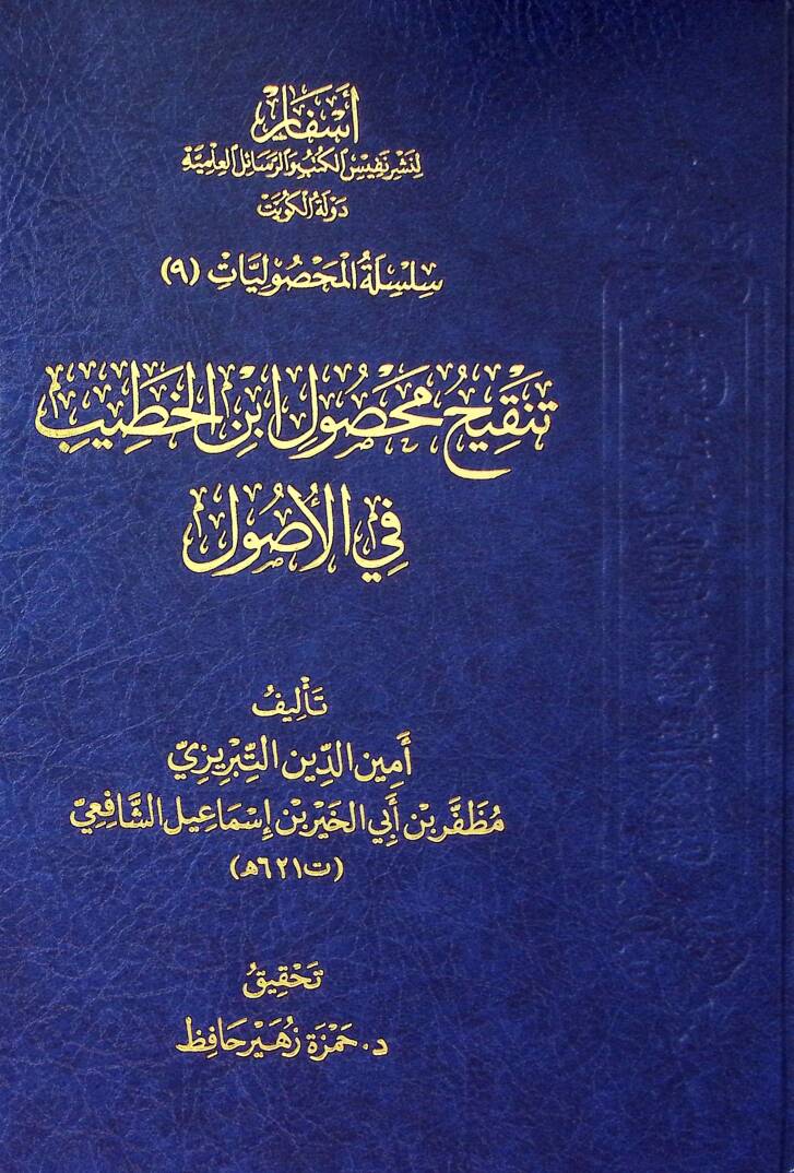 Tankihu Mahsul İbn Hattab fil-Usul - تنقيح محصول ابن الخطيب في الأصول - 1