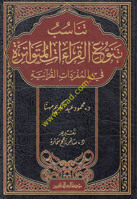 Tenasübu tenavvuil-kıraatil-mütevatire fil-müfredatil-Kuraniyye - تناسب تنوع القراءات المتواترة في المفردات القرآنية - 1
