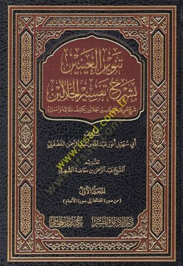 Tenvirül-ayneyn bi-şerhi Tefsiril-Celaleyn şerhun mucez ala Tefsiril-Celaleyn bi-keşfi dekaikihi ve esrarihi  - تنوير العينين بشرح تفسير الجلالين شرح موجز على تفسير الجلالين يكشف دقائقه وأسراره
