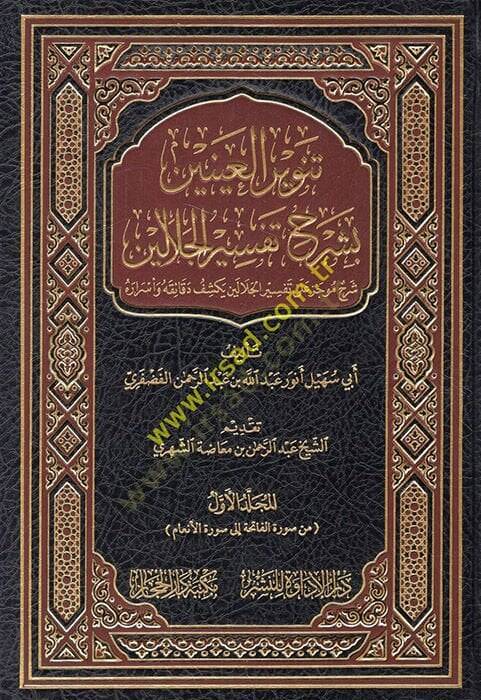 Tenvirül-ayneyn bi-şerhi Tefsiril-Celaleyn şerhun mucez ala Tefsiril-Celaleyn bi-keşfi dekaikihi ve esrarihi  - تنوير العينين بشرح تفسير الجلالين شرح موجز على تفسير الجلالين يكشف دقائقه وأسراره - 1