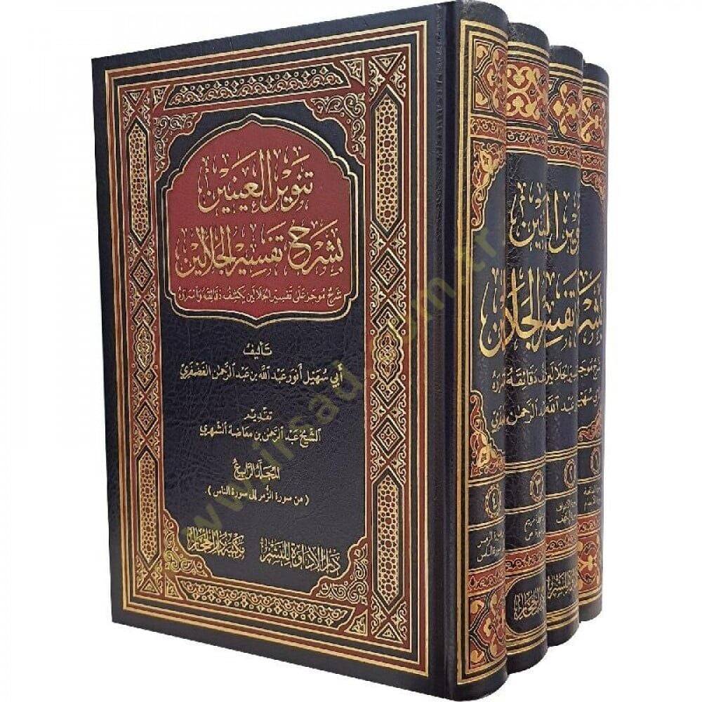 Tenvirül-ayneyn bi-şerhi Tefsiril-Celaleyn şerhun mucez ala Tefsiril-Celaleyn bi-keşfi dekaikihi ve esrarihi  - تنوير العينين بشرح تفسير الجلالين شرح موجز على تفسير الجلالين يكشف دقائقه وأسراره - 2