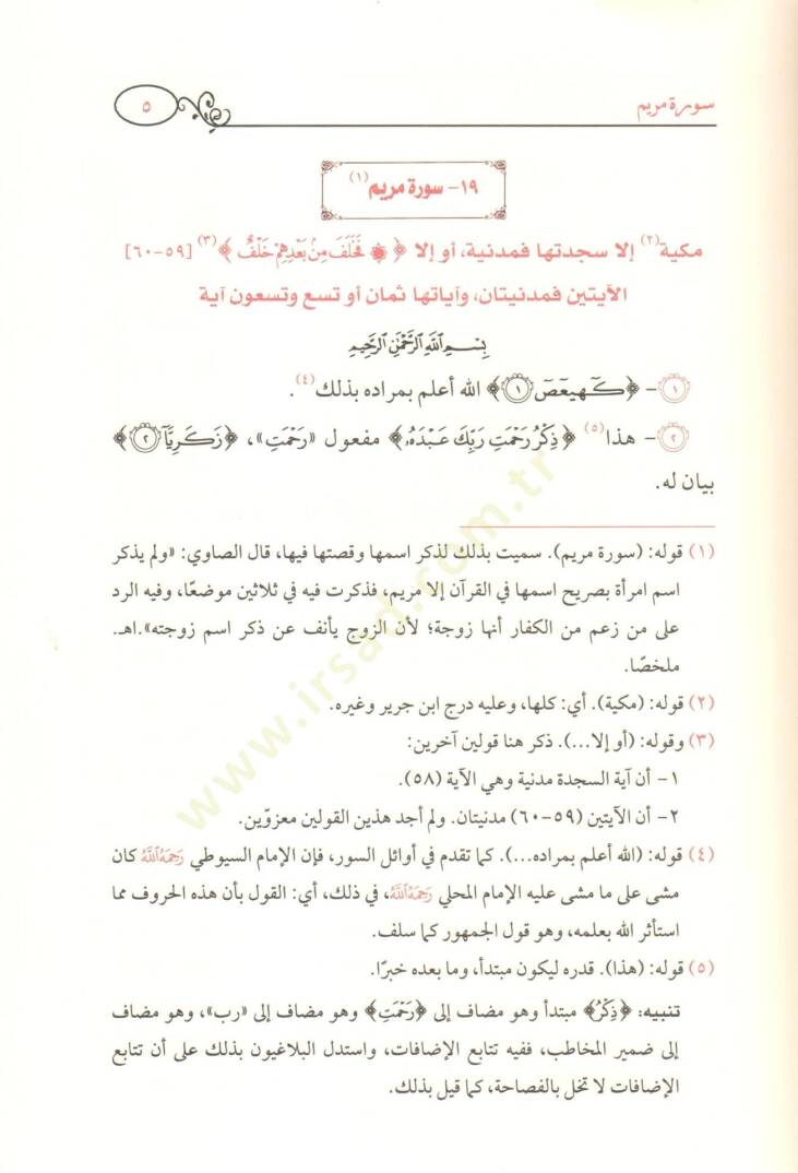 Tenvirül-ayneyn bi-şerhi Tefsiril-Celaleyn şerhun mucez ala Tefsiril-Celaleyn bi-keşfi dekaikihi ve esrarihi  - تنوير العينين بشرح تفسير الجلالين شرح موجز على تفسير الجلالين يكشف دقائقه وأسراره - 4