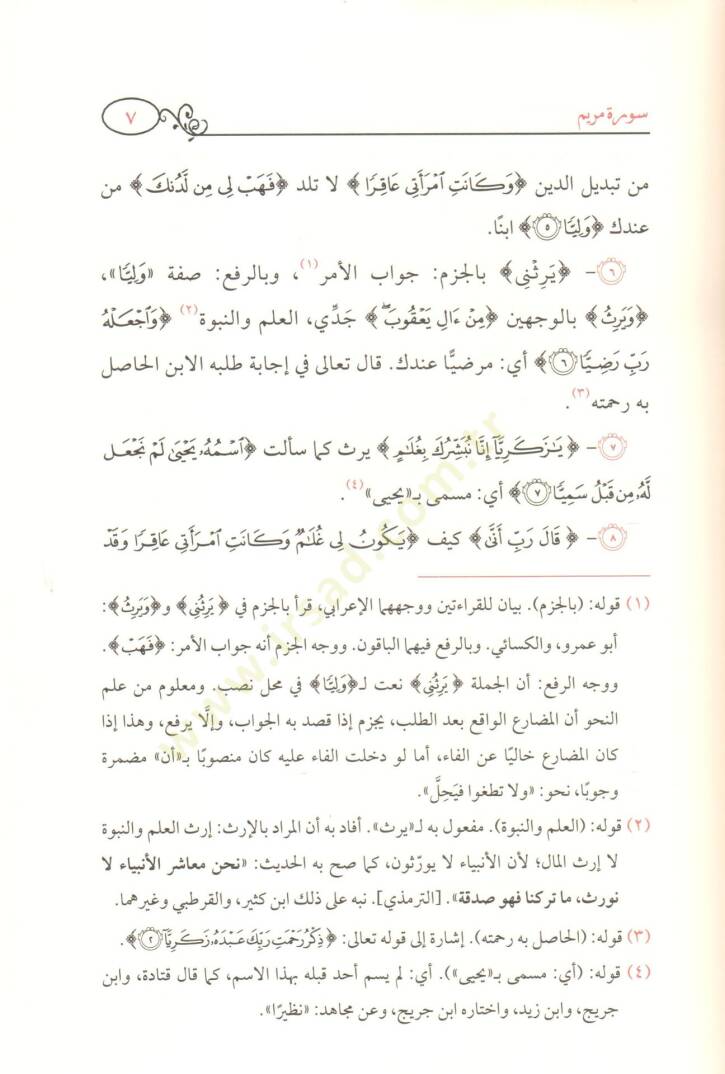Tenvirül-ayneyn bi-şerhi Tefsiril-Celaleyn şerhun mucez ala Tefsiril-Celaleyn bi-keşfi dekaikihi ve esrarihi  - تنوير العينين بشرح تفسير الجلالين شرح موجز على تفسير الجلالين يكشف دقائقه وأسراره - 5