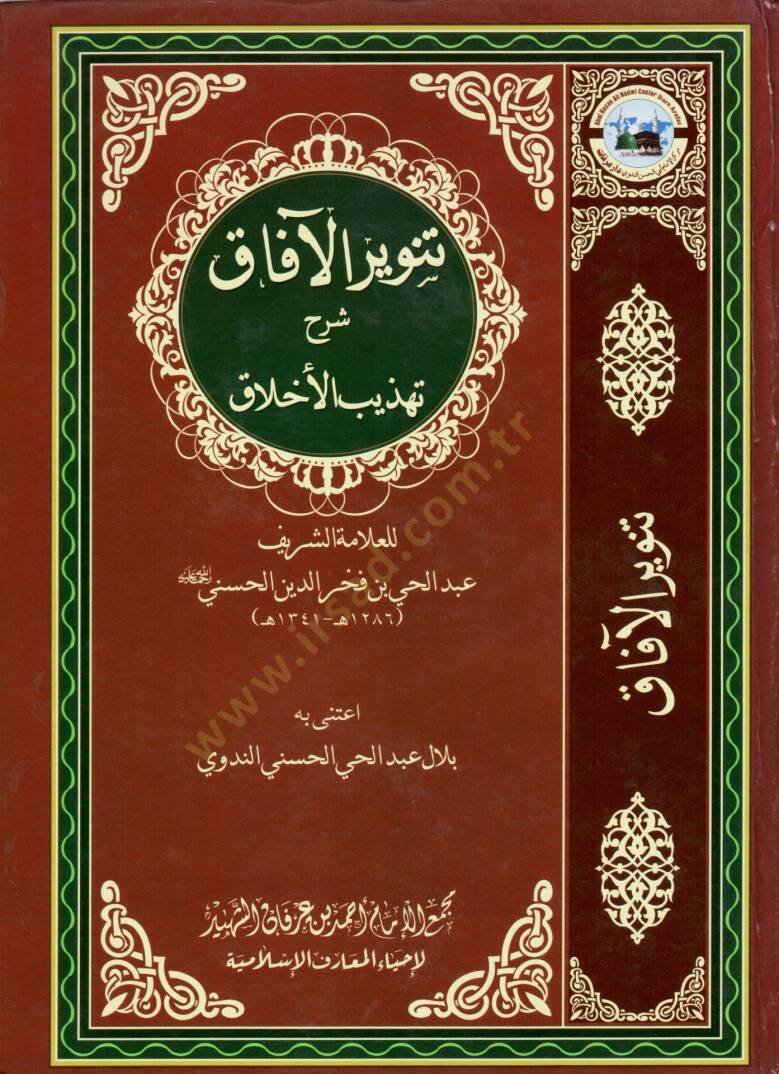 Tenvirul Afak Şerhu Tehzibil Ahlak - تنوير الآفاق شرح تهذيب الأخلاق - 1