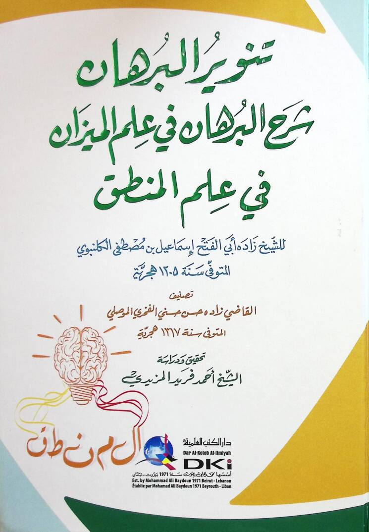 Tenvirul-Burhan Şerhul-Burhan fi İlmil-Mizan fi İlmil-Mantık - تنوير البرهان شرح البرهان في علم الميزان في علم المنطق - 1