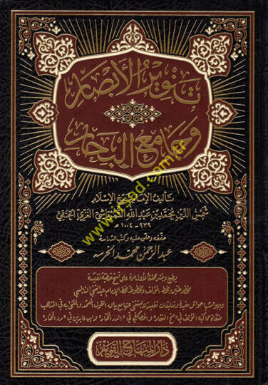 Tenvirül-Ebsar ve Camiül-Bihar  - تنوير الأبصار وجامع البحار