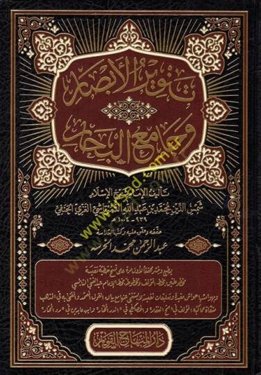 Tenvirül-Ebsar ve Camiül-Bihar  - تنوير الأبصار وجامع البحار