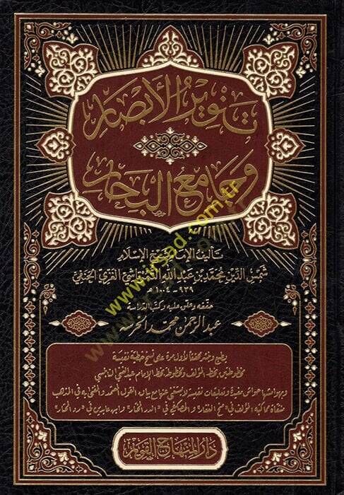 Tenvirül-Ebsar ve Camiül-Bihar  - تنوير الأبصار وجامع البحار - 1