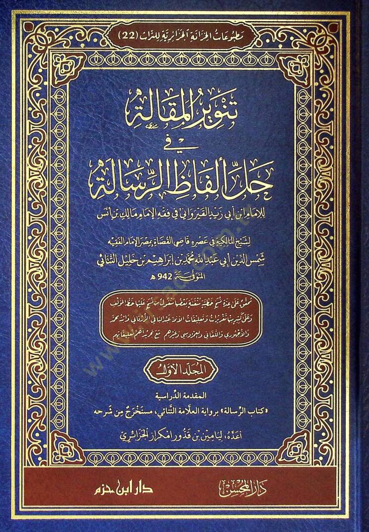 Tenvirül-Makale fİ Halli Elfazir-Risale lil-İmam Ebİ Zeyd el-Kayrevanİ fİ Fıkhil-İmam Malik bin Enes - تنوير المقالة في حل ألفاظ الرسالة للإمام أبي زيد القيرواني في فقه الإمام مالك بن أنس - 1
