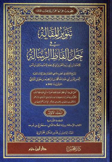 Tenvirül-Makale fİ Halli Elfazir-Risale lil-İmam Ebİ Zeyd el-Kayrevanİ fİ Fıkhil-İmam Malik bin Enes - تنوير المقالة في حل ألفاظ الرسالة للإمام أبي زيد القيرواني في فقه الإمام مالك بن أنس