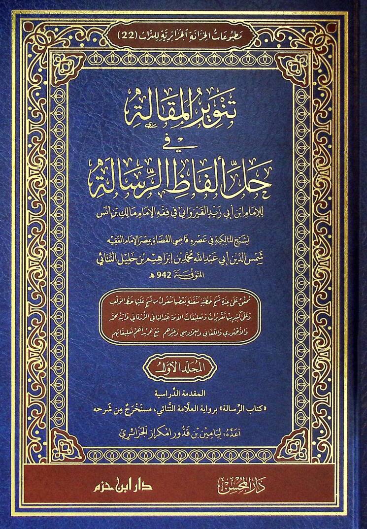 Tenvirül-Makale fİ Halli Elfazir-Risale lil-İmam Ebİ Zeyd el-Kayrevanİ fİ Fıkhil-İmam Malik bin Enes - تنوير المقالة في حل ألفاظ الرسالة للإمام أبي زيد القيرواني في فقه الإمام مالك بن أنس - 1
