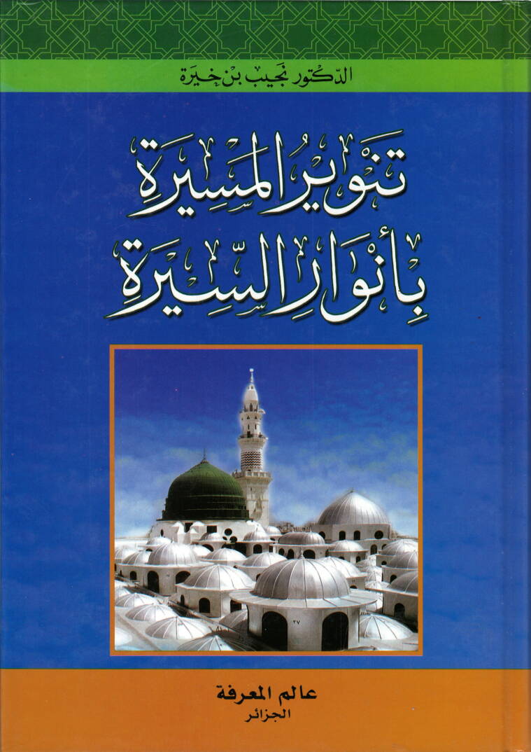 Tenvirül-Mesire bi-Envaris-Sire - تنوير المسيرة بأنوار السيرة - 1