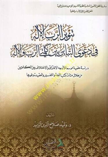 TenvirürRabbil-İlah fi Davat-Tebayün Beyne Kelimeteyir-Rab vel-İlah  - تنوير الرب الإله في دعوى التباين بين كلمتي الرب والإله دراسة علمية موسعة لأوجه الافتراق والاختلاف بين الكلمتين من خلال مئات كتب اللغة والتفسير والعقيدة وغيرها